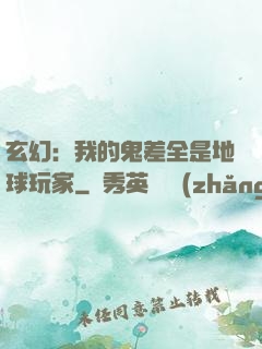 玄幻：我的鬼差全是地球玩家